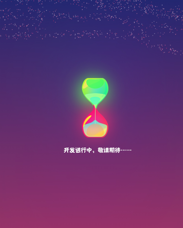 敬請(qǐng)期待.jpg