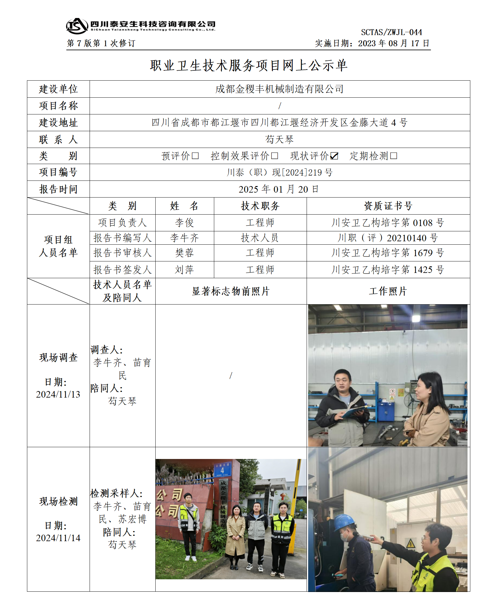 ZWJL 044 職業(yè)衛(wèi)生技術(shù)服務(wù)項(xiàng)目網(wǎng)上公示單（第1次修改）- 評(píng)價(jià)_01.png