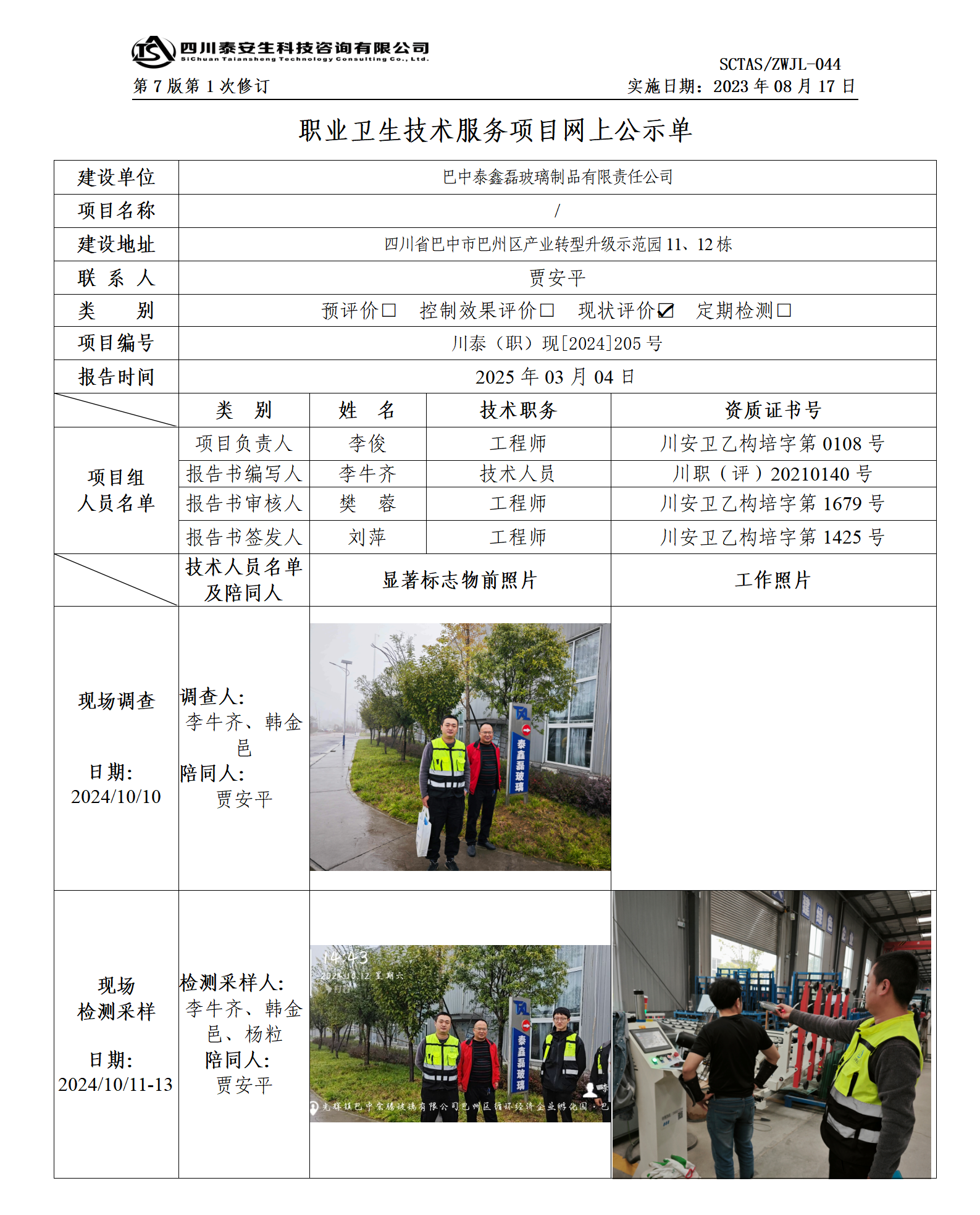ZWJL 044 職業(yè)衛(wèi)生技術(shù)服務(wù)項目網(wǎng)上公示單（第1次修改）- 評價_01.png