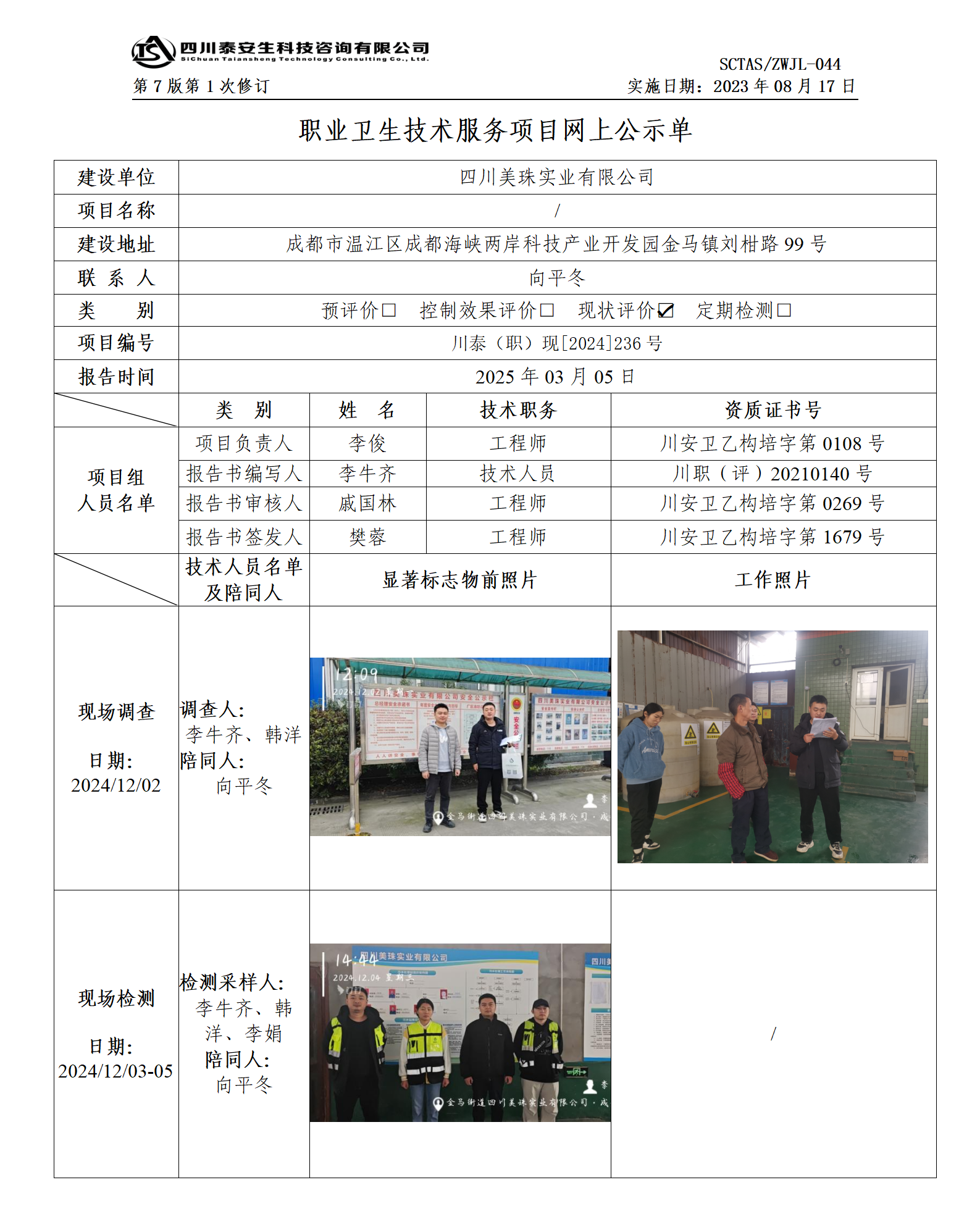 ZWJL 044 職業(yè)衛(wèi)生技術(shù)服務(wù)項目網(wǎng)上公示單（第1次修改）- 評價_01.png