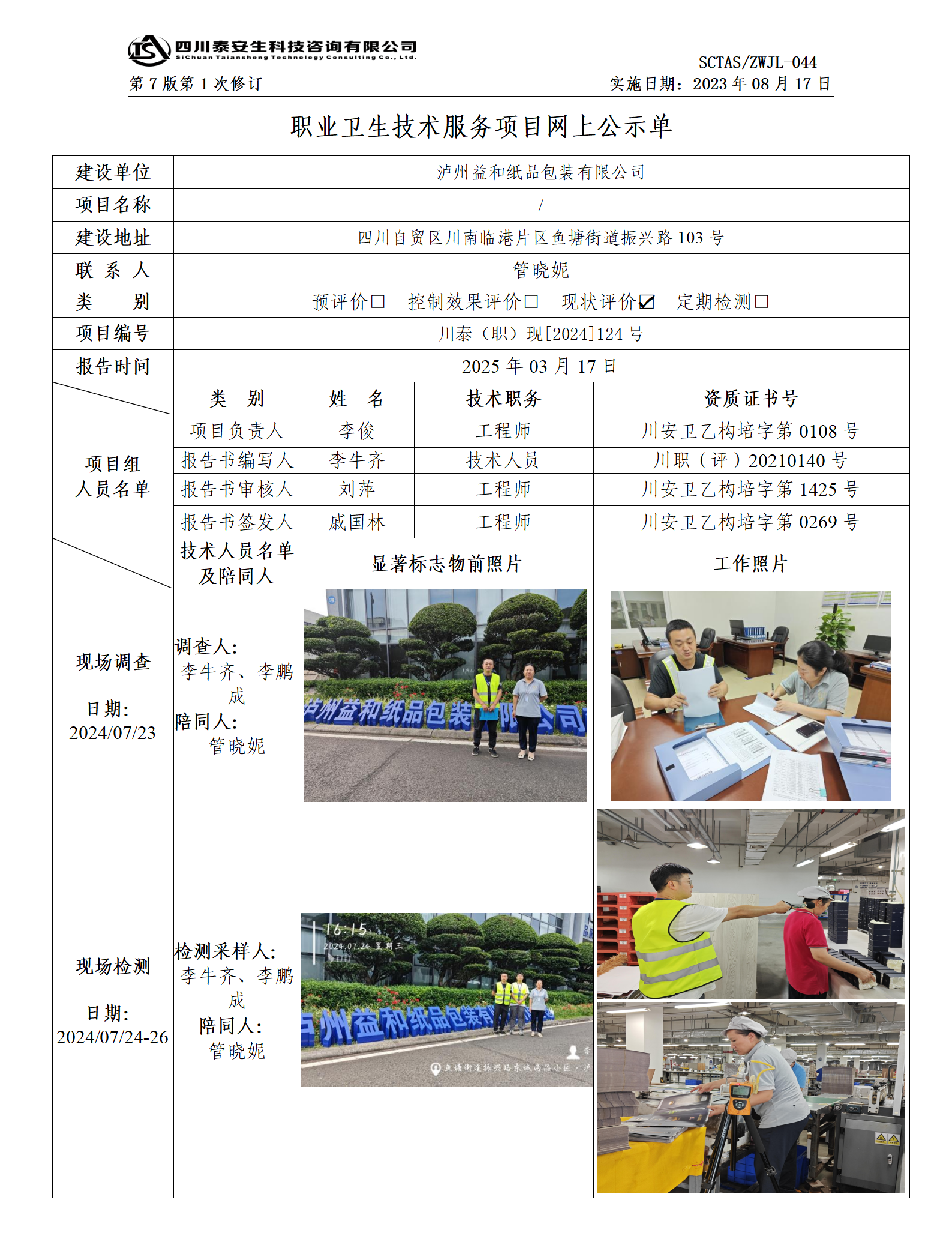 ZWJL 044 職業(yè)衛(wèi)生技術(shù)服務(wù)項(xiàng)目網(wǎng)上公示單（第1次修改）- 評價(jià)_01.png